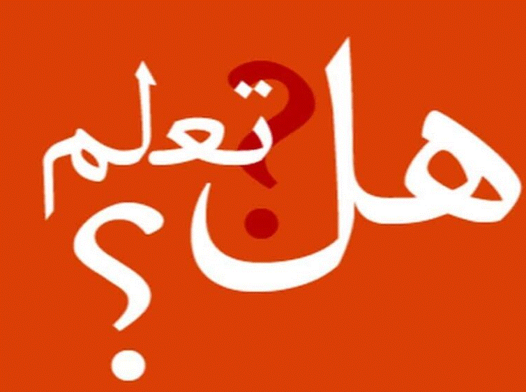 هل تعلم عن الإنسان