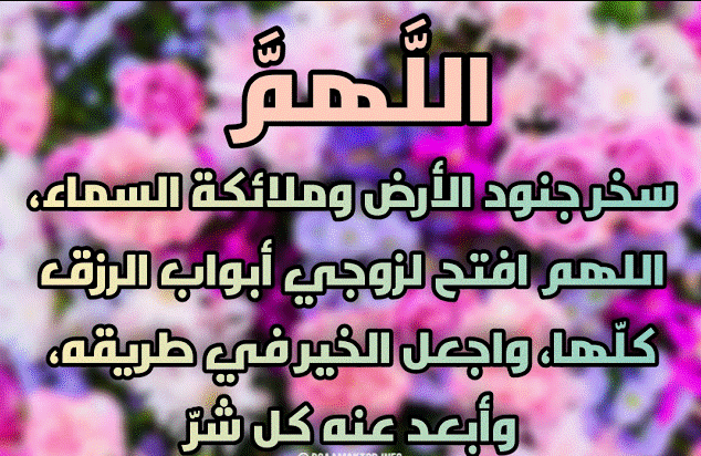 دعاء للزوج بالتوفيق والرزق