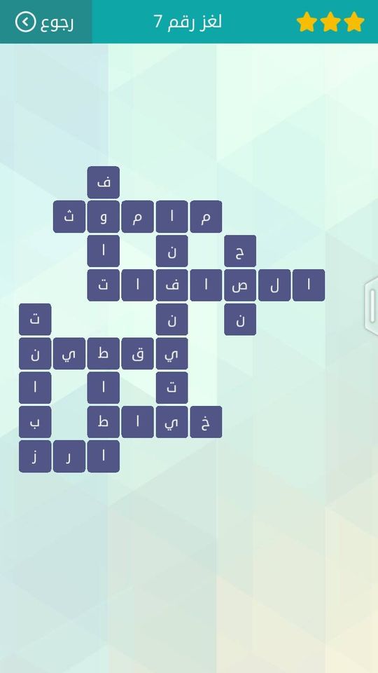 حل لعبة وصلة المجموعة الاولى لغز 7