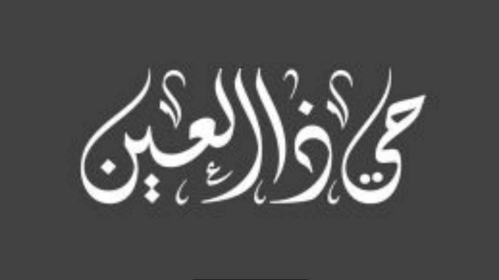 حي ذا العين قصيدة 