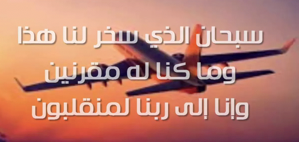 دعاء السفر بالطائرة