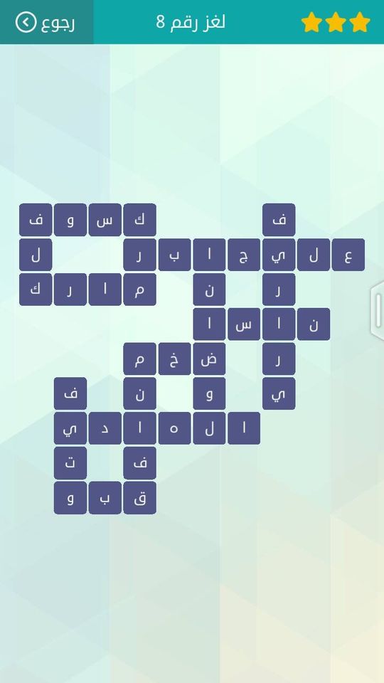 حلول لعبة وصلة8