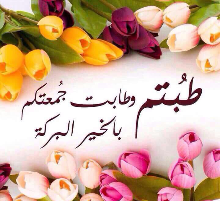رسائل رد جمعة مباركة