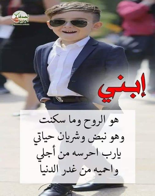 خواطر عن الابن البار