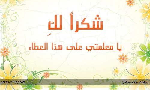  شكرا معلمتي الغالية 