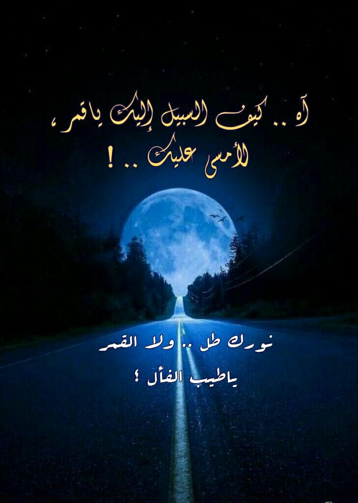 خواطر شعرية عن القمر والحب