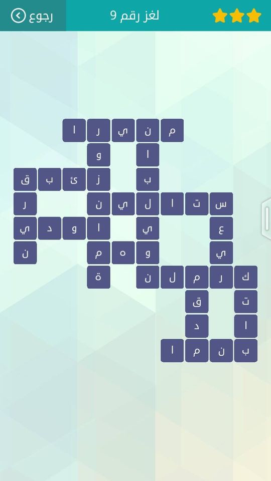 حل لعبة وصلة المجموعة الاولى لغز 9