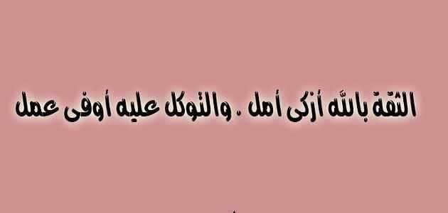 خواطر عن الثقة بالله تويتر