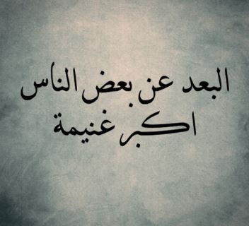 خواطر عن الابتعاد عن الناس