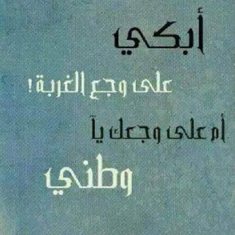 خواطر عن الغربة والبعد عن الوطن