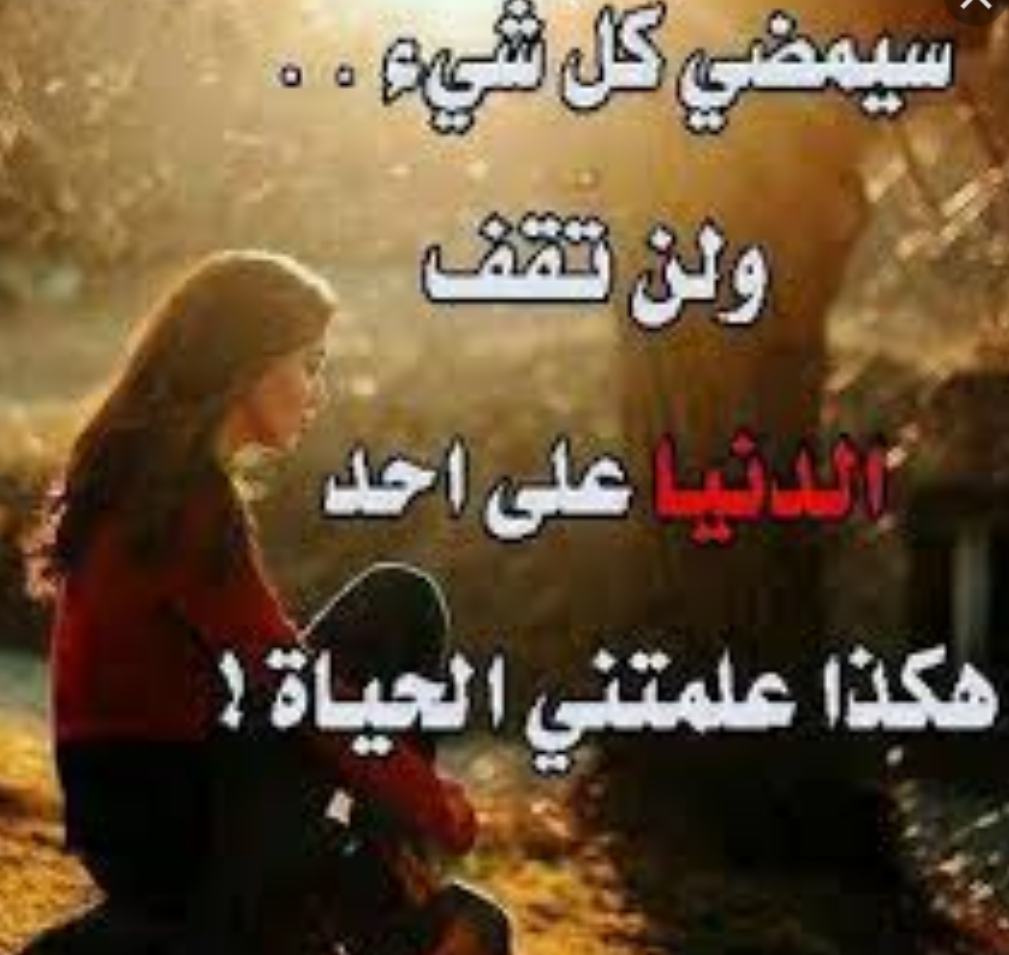 حالات واتس اب عن الدنيا 5