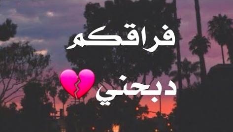 واتس اب حالات حزينة فراق1