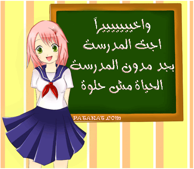 خلفيات عن المدرسة حلوة 1
