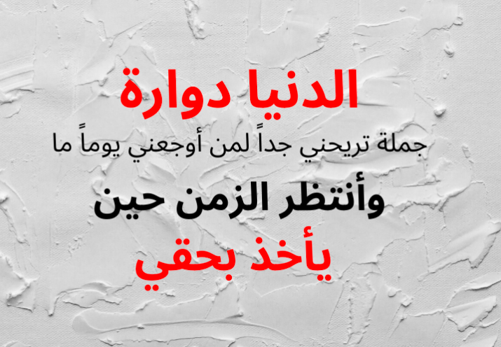 حالات واتس اب عن الدنيا دواره 1