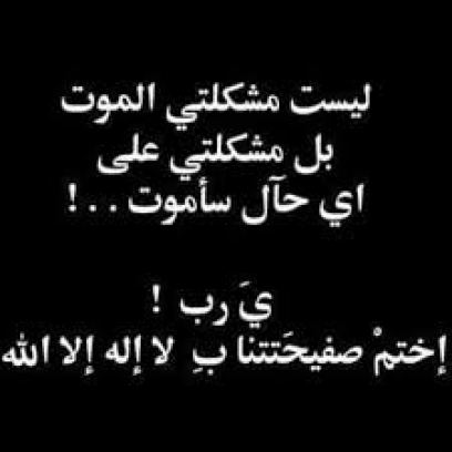 حالات واتس اب حزينة عن الموت 1