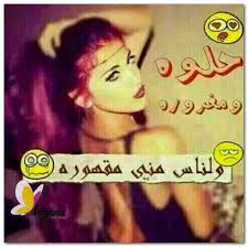 حالات واتس اب للبنات مضحكة 2
