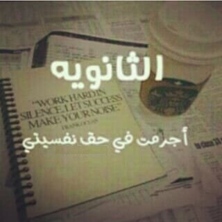حالات واتس عن الدراسة والامتحانات3