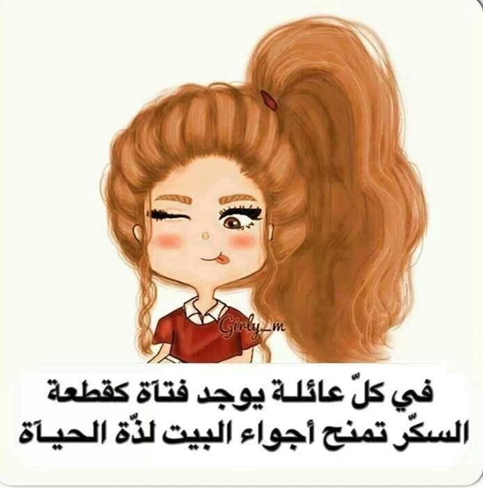 حالات واتس اب للبنات مضحكة 3