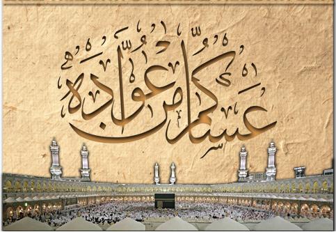 عساكم من عواده متى تقال