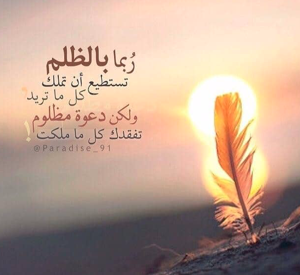 كلمة للرد على من ظلمني