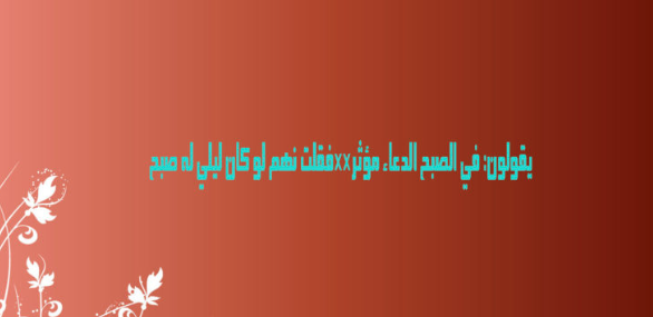 خواطر عن الدعاء معبرة