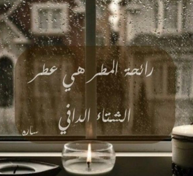 اجمل ما قيل عن الشتاء من خواطر