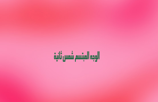 خواطر عن الشمس تويتر