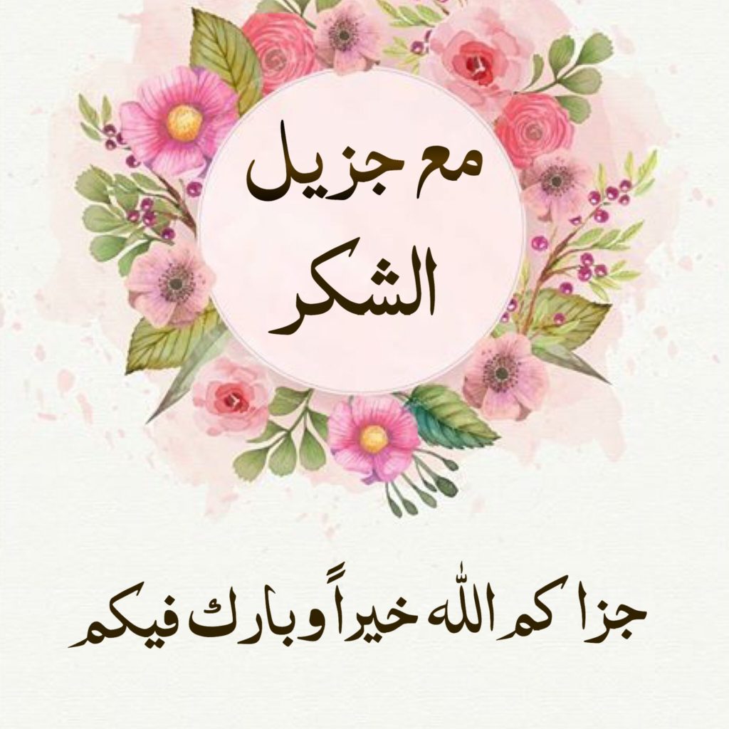 رد كلمة جزاك الله خيرا 
