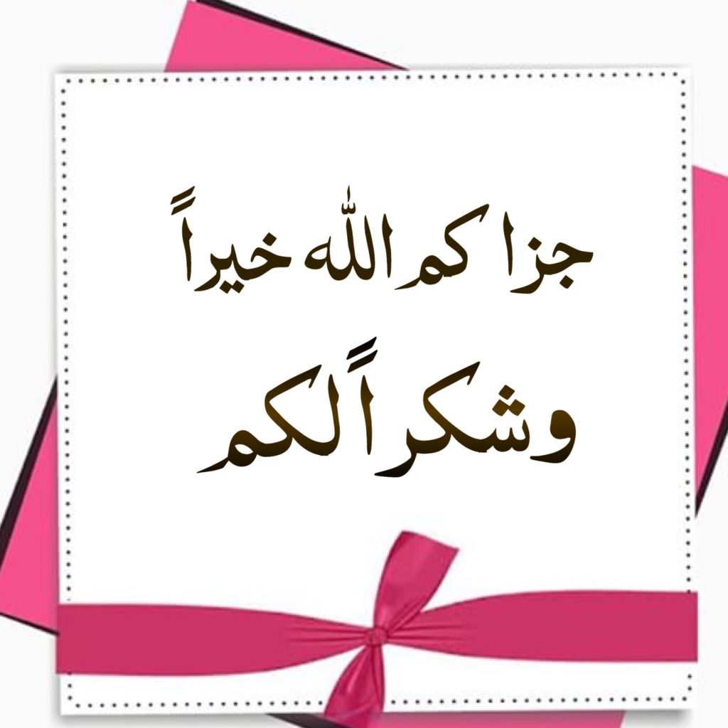 رد على جزاك الله خير 