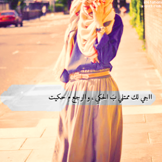 خلفيات الواتــس اب للبنات محجبات مكتوب عليها 4
