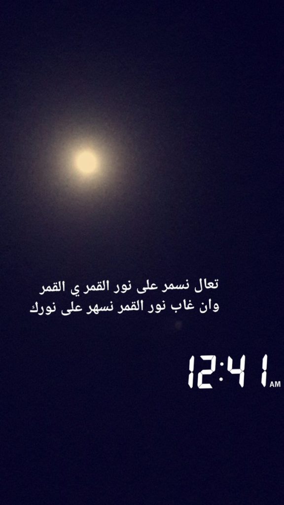 كلام عن القمر والليل تويتر