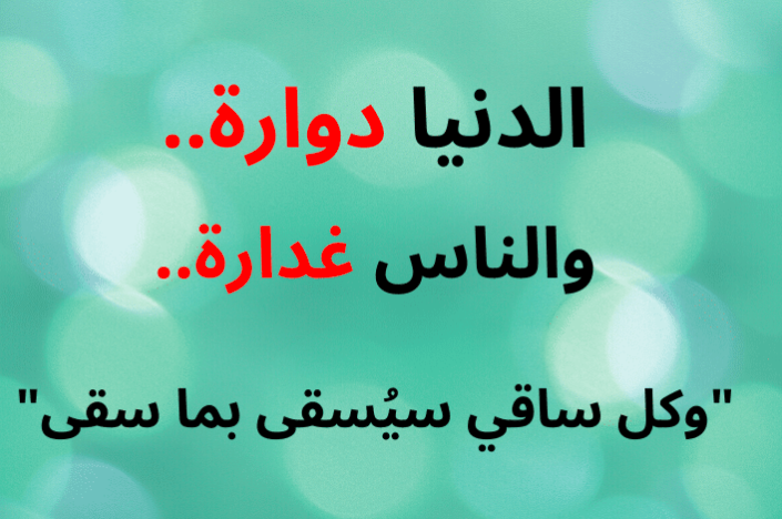 حالات واتس اب عن الدنيا دواره 4