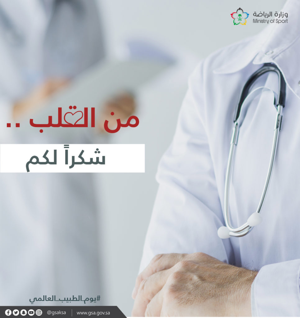 شكر وتقدير إلى الطبيب
