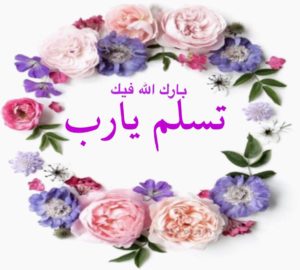 رد على حياك الله