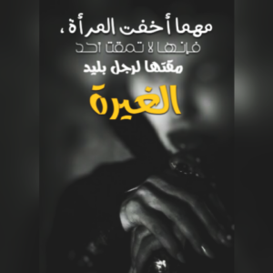 خواطر عن الغيرة