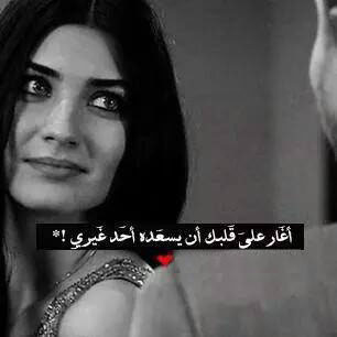 خواطر عن الغيرة بالصور ١