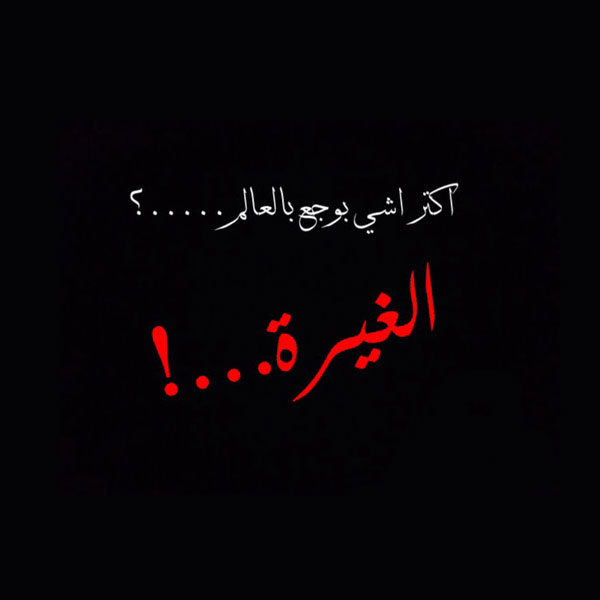 خواطر عن الغيرة بالصور ٥