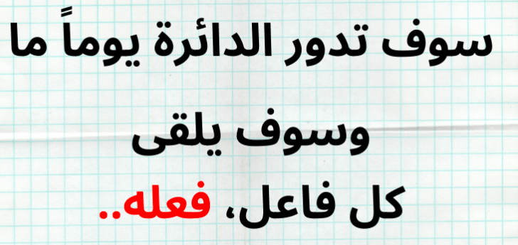 حالات واتس اب عن الدنيا دواره 5