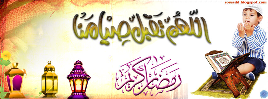 دعاء صوما مقبولا وافطاراً شهياً