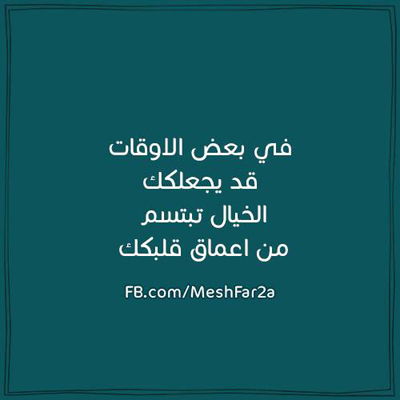 خواطر عن الخيال الواسع