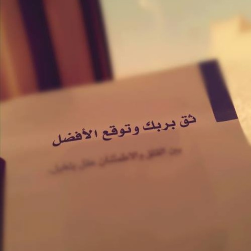 خواطر جميلة عن الثقة بالله