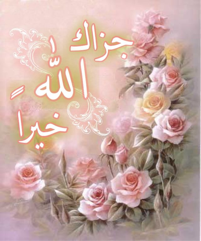 الرد على جزاك الله خير اسلام ويب