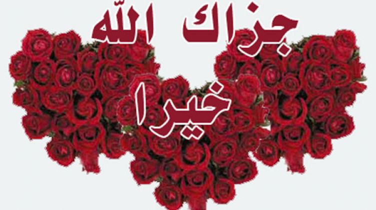 متى نقول جزاك الله خيرا 