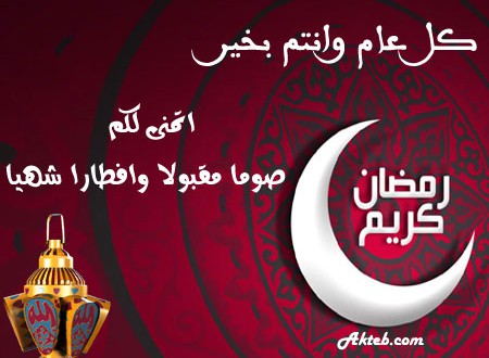 رسائل رد على صياما مقبولا وافطارا هنيئا