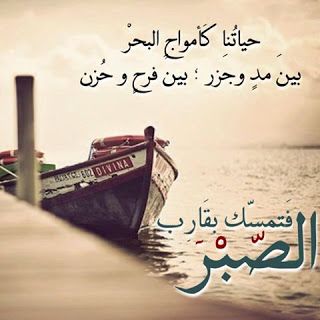 خواطر عن الصبر والثقة بالله