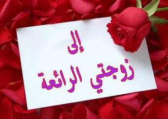 شكرا زوجتي