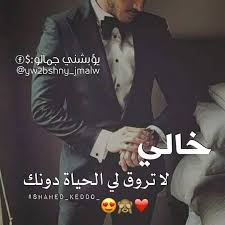 خواطر واتس عن الخال