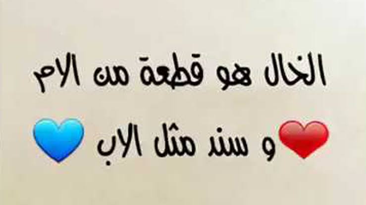 خالي الغالي خواطر