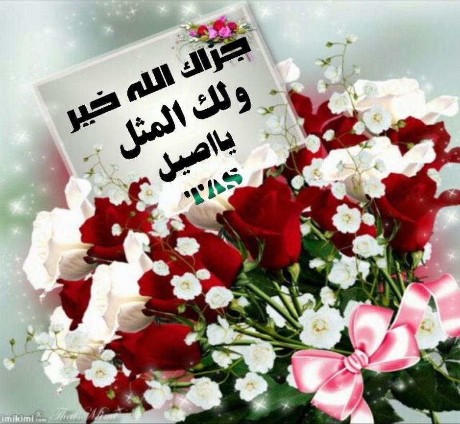 الرد على جزاك الله خير في العزاء
