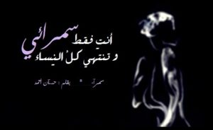 خواطر عن السمراء